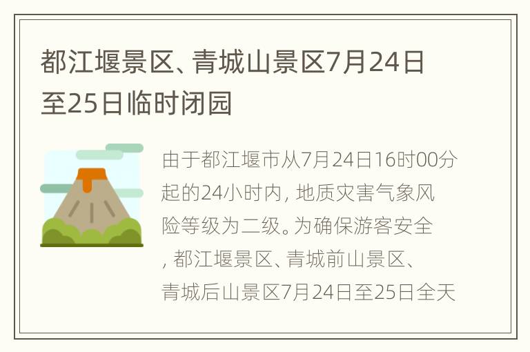 都江堰景区、青城山景区7月24日至25日临时闭园