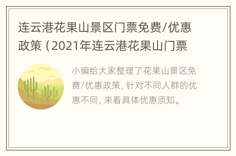 连云港花果山景区门票免费/优惠政策（2021年连云港花果山门票多少钱一人）