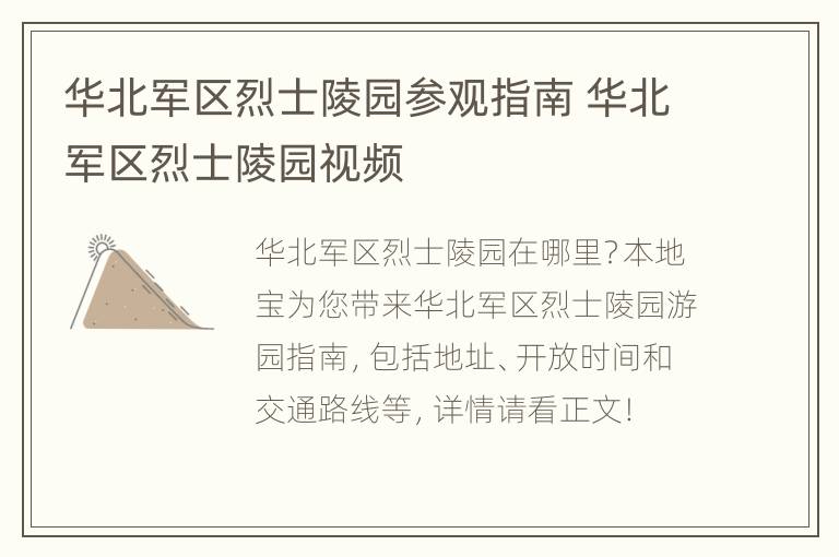 华北军区烈士陵园参观指南 华北军区烈士陵园视频