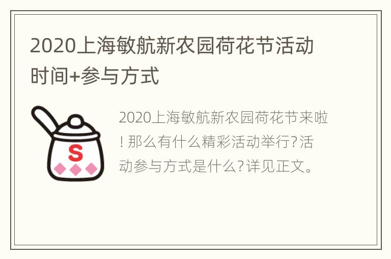 2020上海敏航新农园荷花节活动时间+参与方式