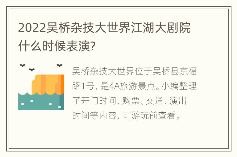 2022吴桥杂技大世界江湖大剧院什么时候表演？