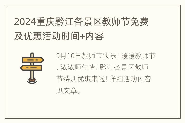 2024重庆黔江各景区教师节免费及优惠活动时间+内容