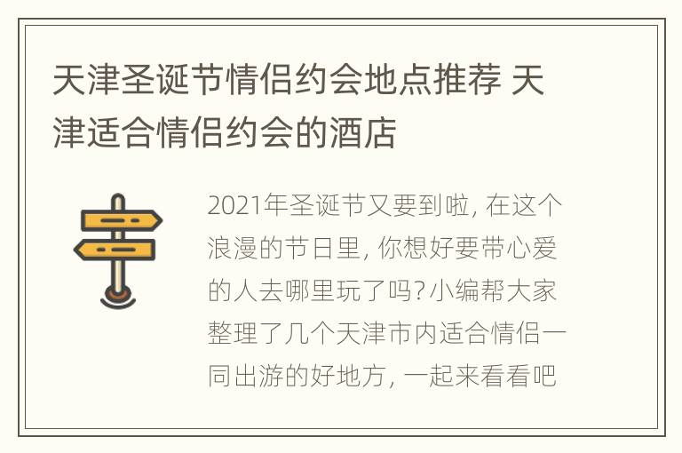 天津圣诞节情侣约会地点推荐 天津适合情侣约会的酒店