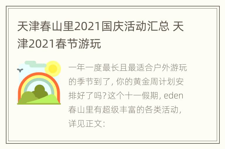 天津春山里2021国庆活动汇总 天津2021春节游玩