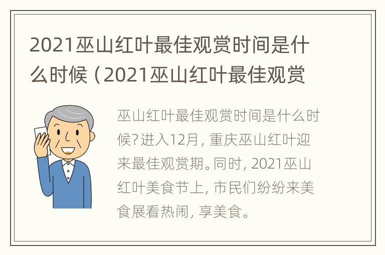 2021巫山红叶最佳观赏时间是什么时候（2021巫山红叶最佳观赏时间是什么时候开的）