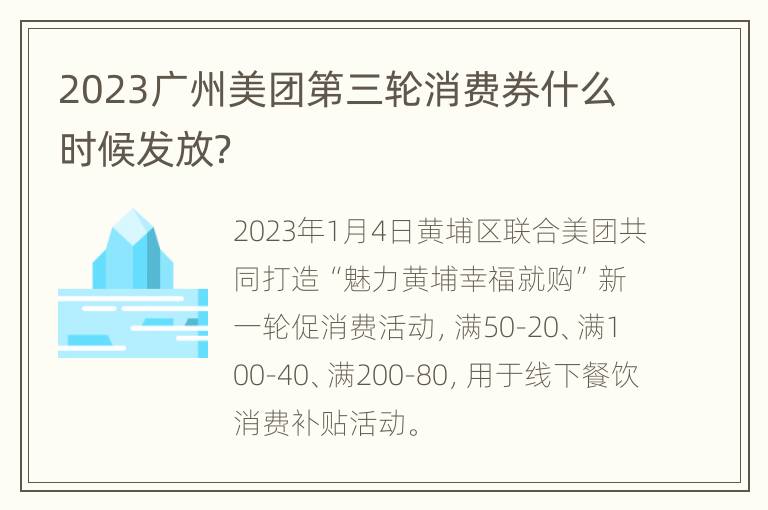 2023广州美团第三轮消费券什么时候发放？