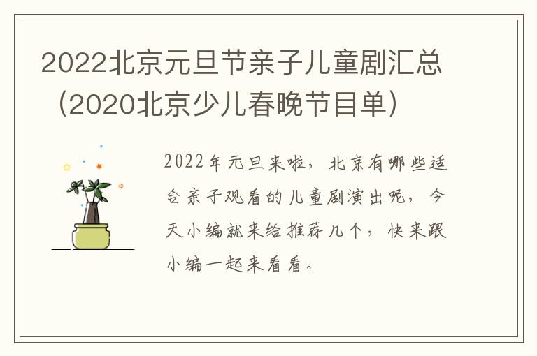 2022北京元旦节亲子儿童剧汇总（2020北京少儿春晚节目单）