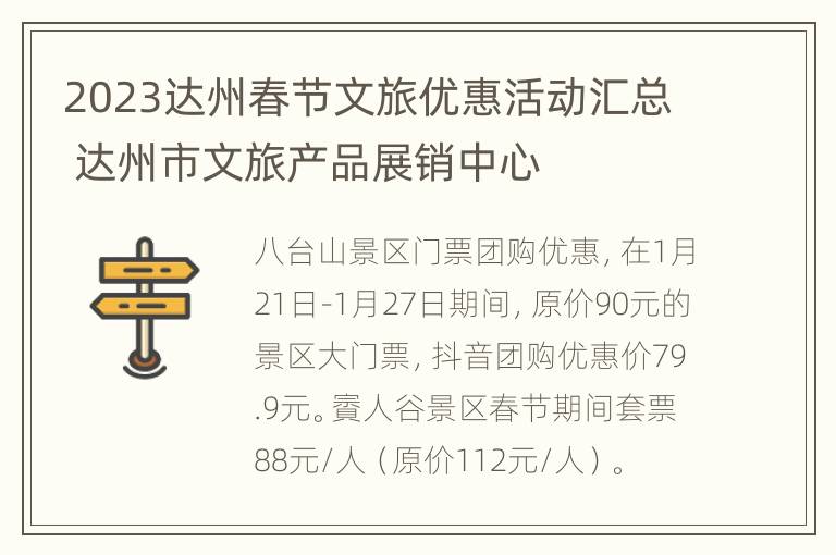 2023达州春节文旅优惠活动汇总 达州市文旅产品展销中心