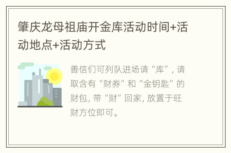 肇庆龙母祖庙开金库活动时间+活动地点+活动方式