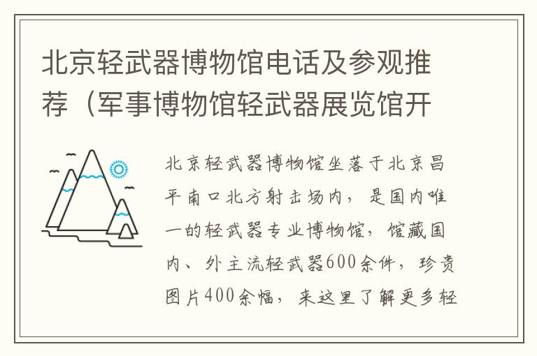 北京轻武器博物馆电话及参观推荐（军事博物馆轻武器展览馆开放）