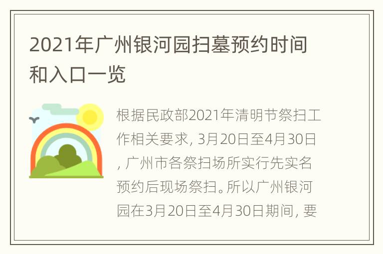 2021年广州银河园扫墓预约时间和入口一览