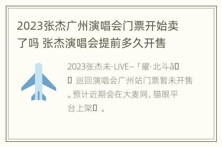 2023张杰广州演唱会门票开始卖了吗 张杰演唱会提前多久开售