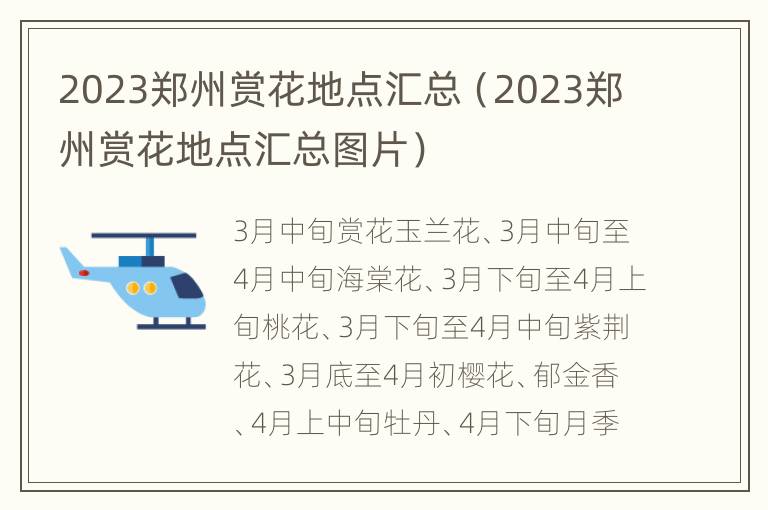 2023郑州赏花地点汇总（2023郑州赏花地点汇总图片）