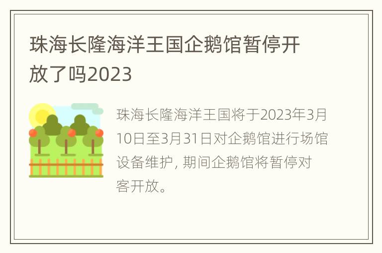 珠海长隆海洋王国企鹅馆暂停开放了吗2023