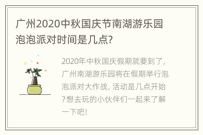 广州2020中秋国庆节南湖游乐园泡泡派对时间是几点？