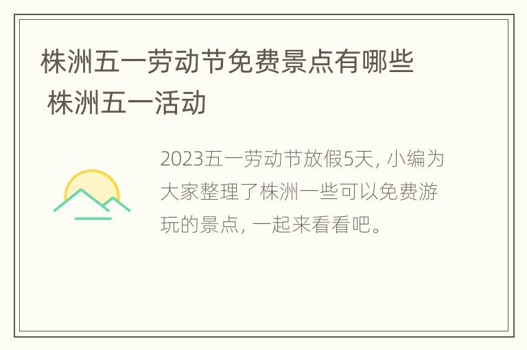 株洲五一劳动节免费景点有哪些 株洲五一活动