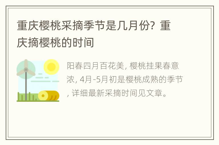 重庆樱桃采摘季节是几月份？ 重庆摘樱桃的时间