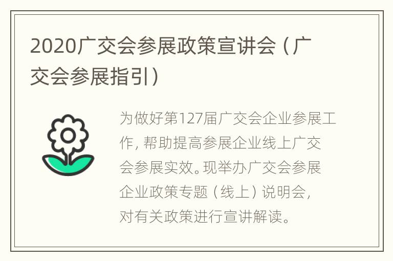 2020广交会参展政策宣讲会（广交会参展指引）