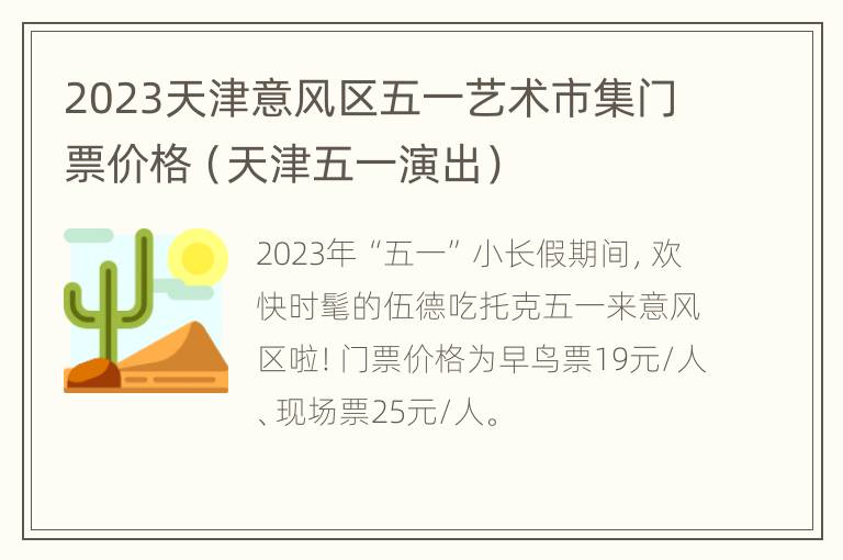 2023天津意风区五一艺术市集门票价格（天津五一演出）