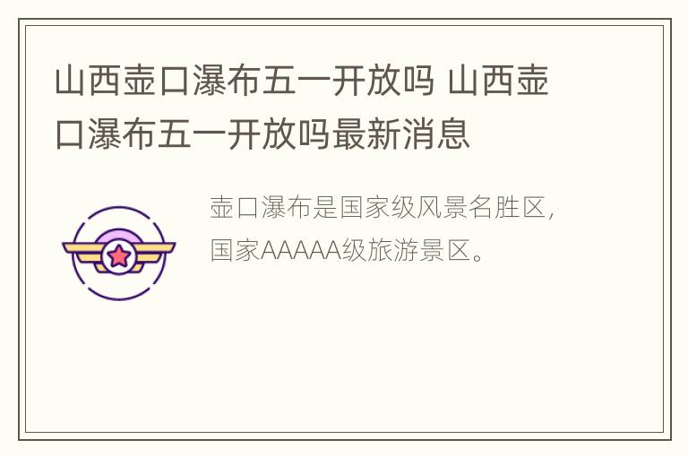 山西壶口瀑布五一开放吗 山西壶口瀑布五一开放吗最新消息