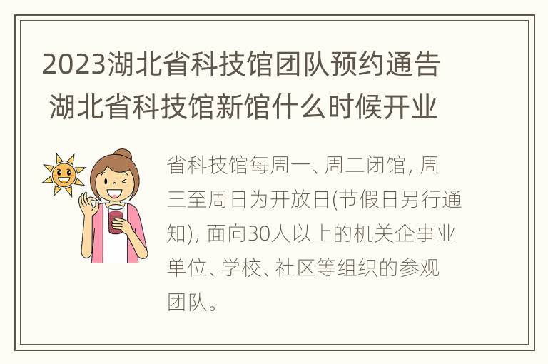 2023湖北省科技馆团队预约通告 湖北省科技馆新馆什么时候开业