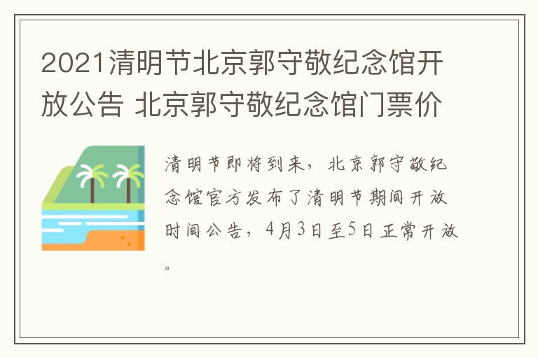 2021清明节北京郭守敬纪念馆开放公告 北京郭守敬纪念馆门票价格