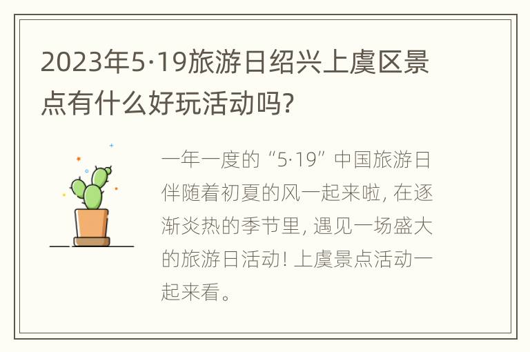 2023年5·19旅游日绍兴上虞区景点有什么好玩活动吗？