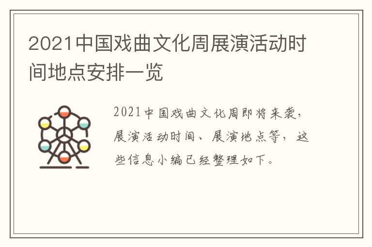 2021中国戏曲文化周展演活动时间地点安排一览