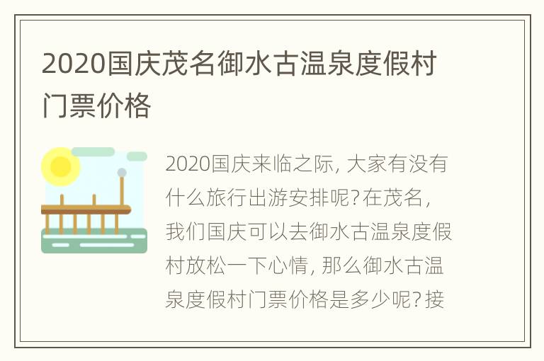 2020国庆茂名御水古温泉度假村门票价格