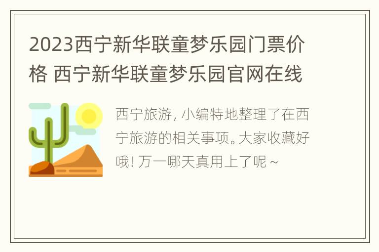 2023西宁新华联童梦乐园门票价格 西宁新华联童梦乐园官网在线购票