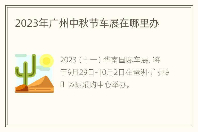 2023年广州中秋节车展在哪里办