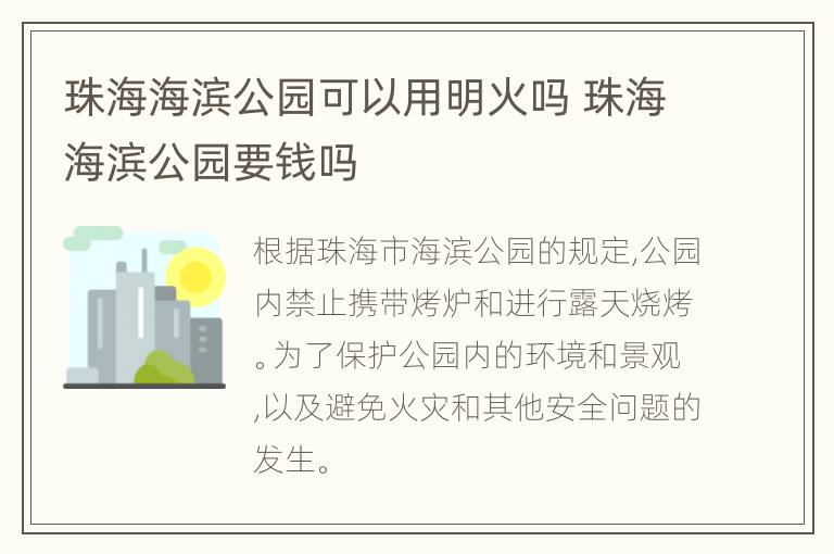 珠海海滨公园可以用明火吗 珠海海滨公园要钱吗