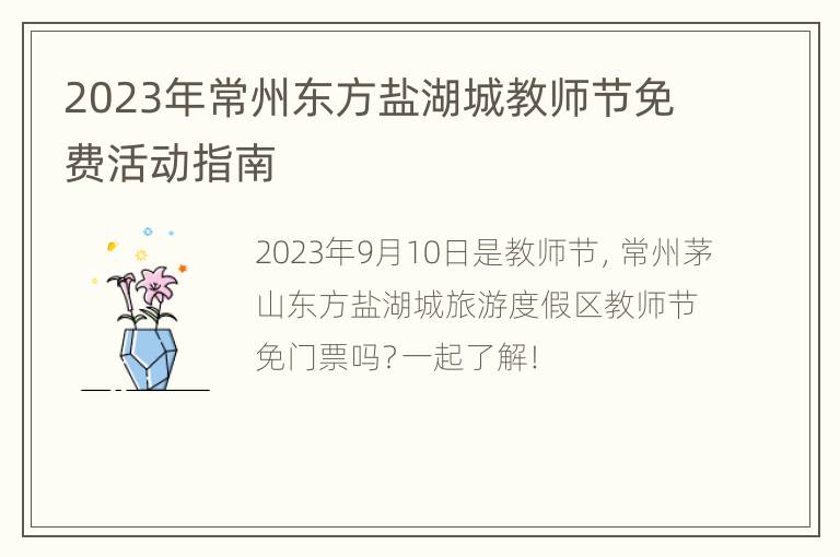 2023年常州东方盐湖城教师节免费活动指南