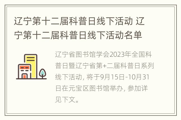 辽宁第十二届科普日线下活动 辽宁第十二届科普日线下活动名单