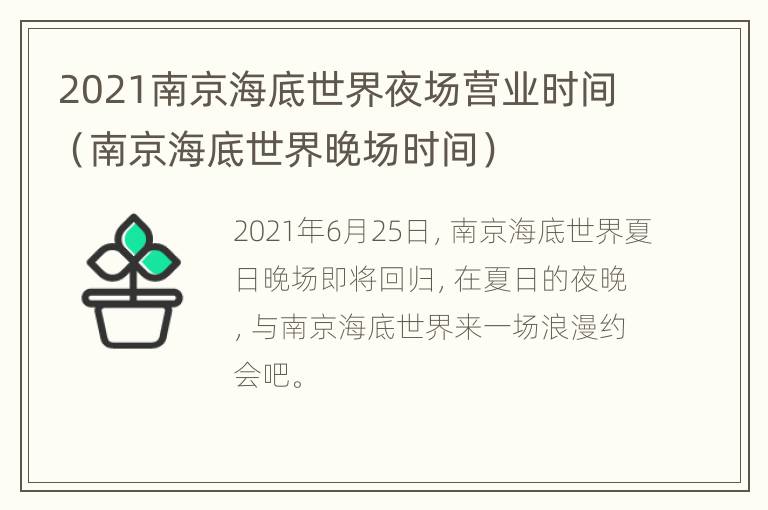 2021南京海底世界夜场营业时间（南京海底世界晚场时间）