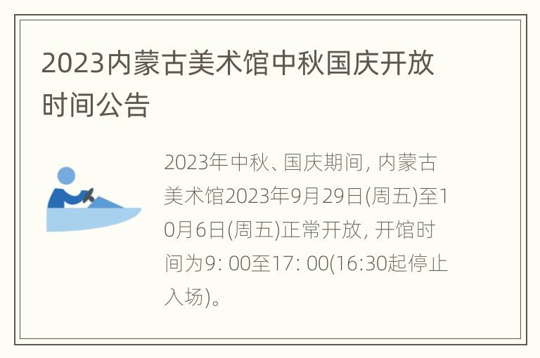 2023内蒙古美术馆中秋国庆开放时间公告