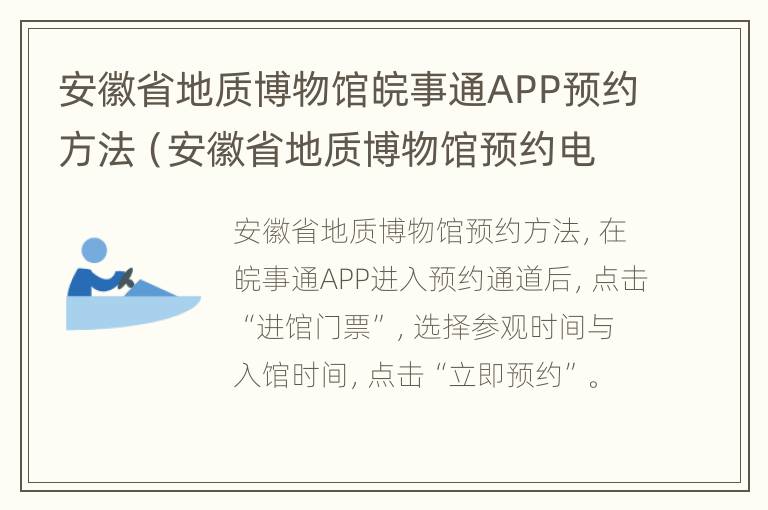 安徽省地质博物馆皖事通APP预约方法（安徽省地质博物馆预约电话）