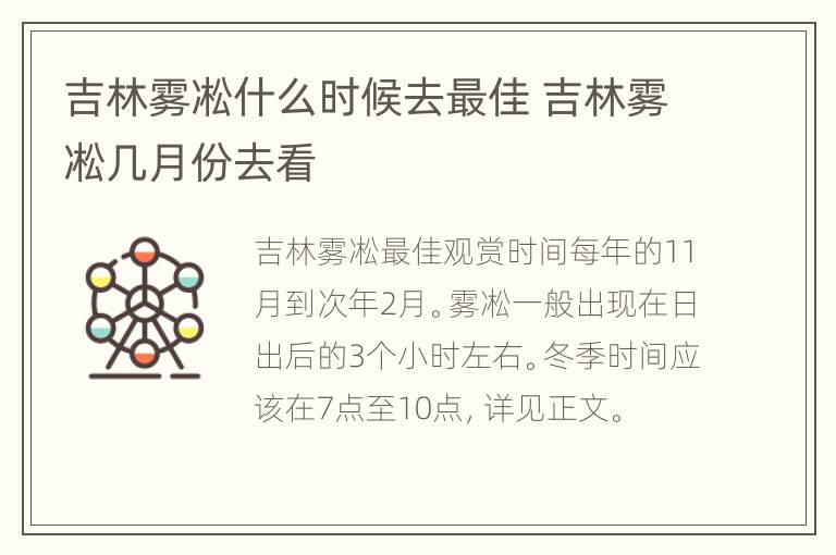 吉林雾凇什么时候去最佳 吉林雾凇几月份去看