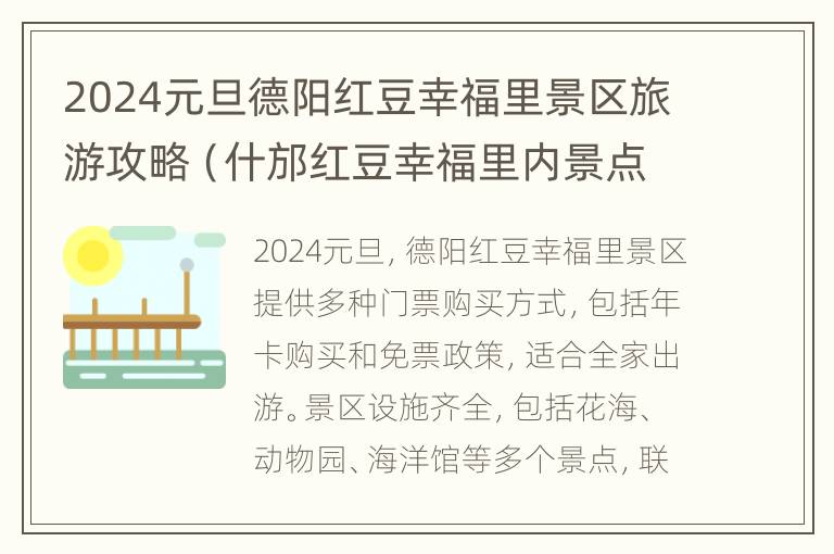 2024元旦德阳红豆幸福里景区旅游攻略（什邡红豆幸福里内景点介绍）