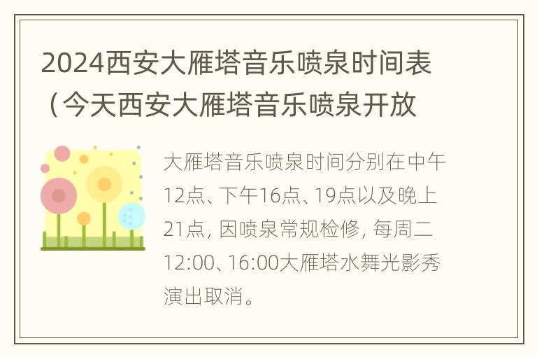 2024西安大雁塔音乐喷泉时间表（今天西安大雁塔音乐喷泉开放时间）