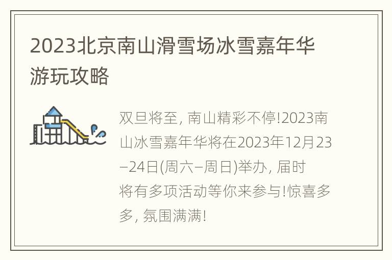 2023北京南山滑雪场冰雪嘉年华游玩攻略