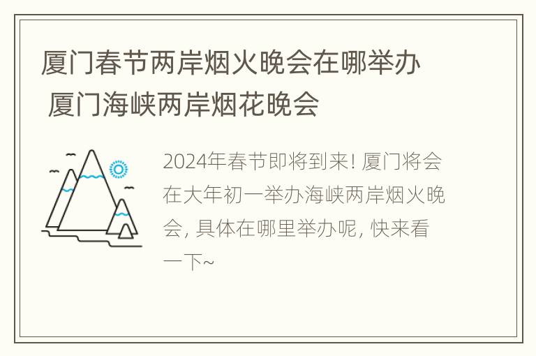 厦门春节两岸烟火晚会在哪举办 厦门海峡两岸烟花晚会