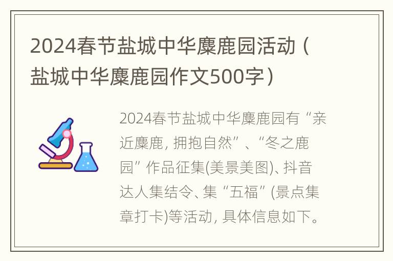 2024春节盐城中华麋鹿园活动（盐城中华麋鹿园作文500字）