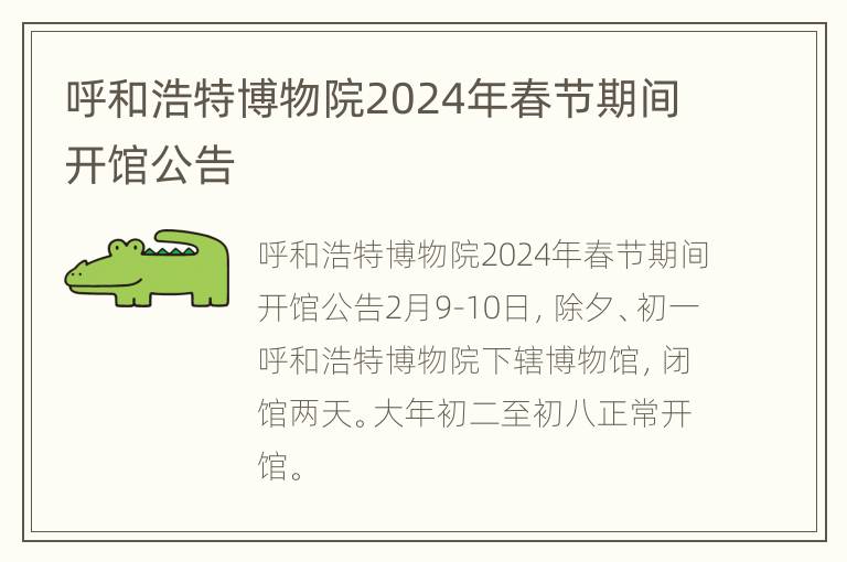 呼和浩特博物院2024年春节期间开馆公告