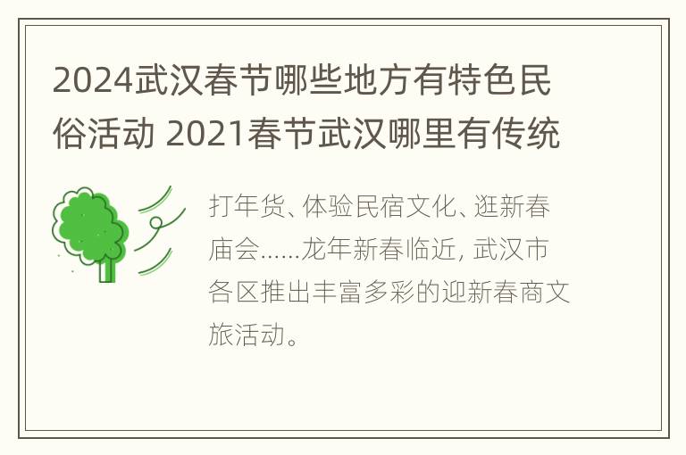 2024武汉春节哪些地方有特色民俗活动 2021春节武汉哪里有传统活动