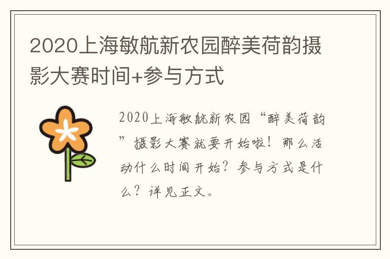 2020上海敏航新农园醉美荷韵摄影大赛时间+参与方式