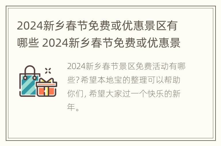 2024新乡春节免费或优惠景区有哪些 2024新乡春节免费或优惠景区有哪些呢