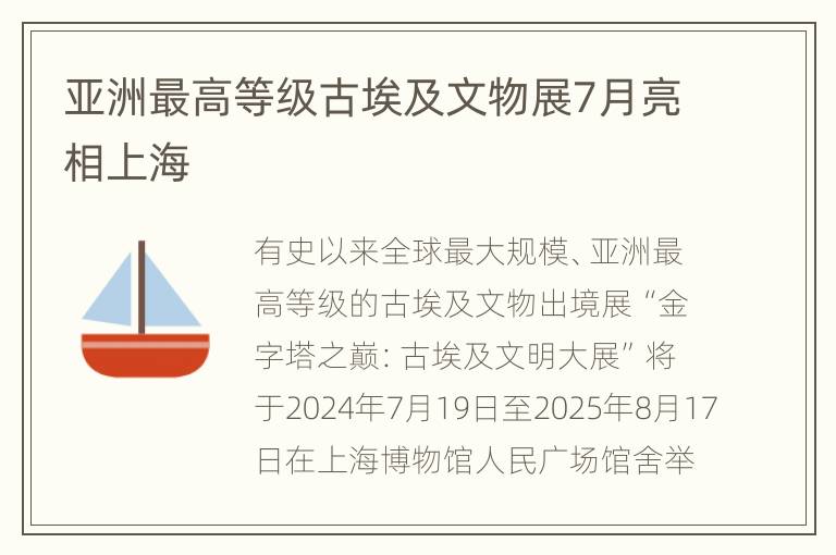 亚洲最高等级古埃及文物展7月亮相上海