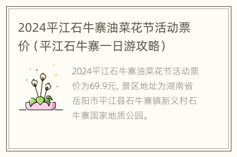 2024平江石牛寨油菜花节活动票价（平江石牛寨一日游攻略）