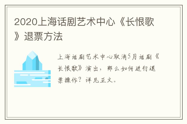 2020上海话剧艺术中心《长恨歌》退票方法